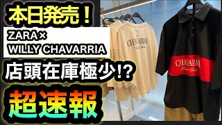 店頭見にいきました【ZARA×ウィリー・チャバリア】店頭在庫はやはり