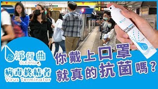 感冒不要來！長效抗菌口罩DIY-細菌病毒都不見(淨行曲病毒終結者)