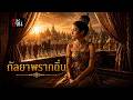"กัลยาพรากถิ่น" บทเพลงที่แต่งขึ้นเพื่อร่วมสดุดี วีรสตรีที่โลกลืม | อีจัน EJAN