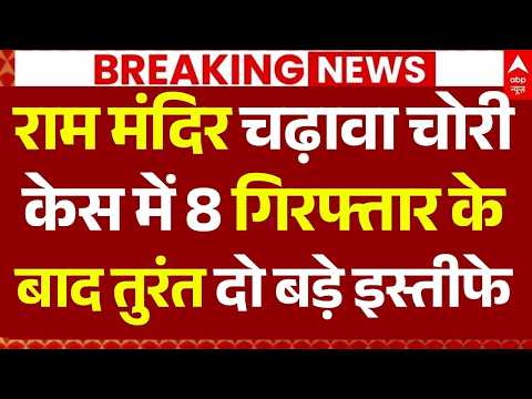 Ram Mandir Theft News LIVE: राम मंदिर चढ़ावा चोरी केस में 8 गिरफ्तार के बाद तुरंत दो बड़े इस्तीफे