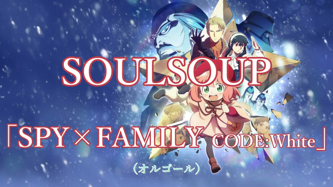 アニメ 劇場版SPY×FAMILY CODE:White 【SOULSOUP SPY×FAMILY】途中広告