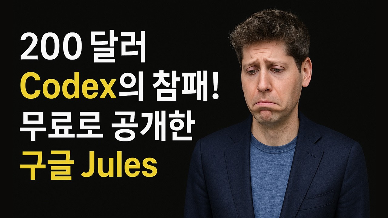 구글 미쳤다! 2025 구글 IO에서 월 200달러짜리 OpenAI Codex를 '무료'로 풀었다고??