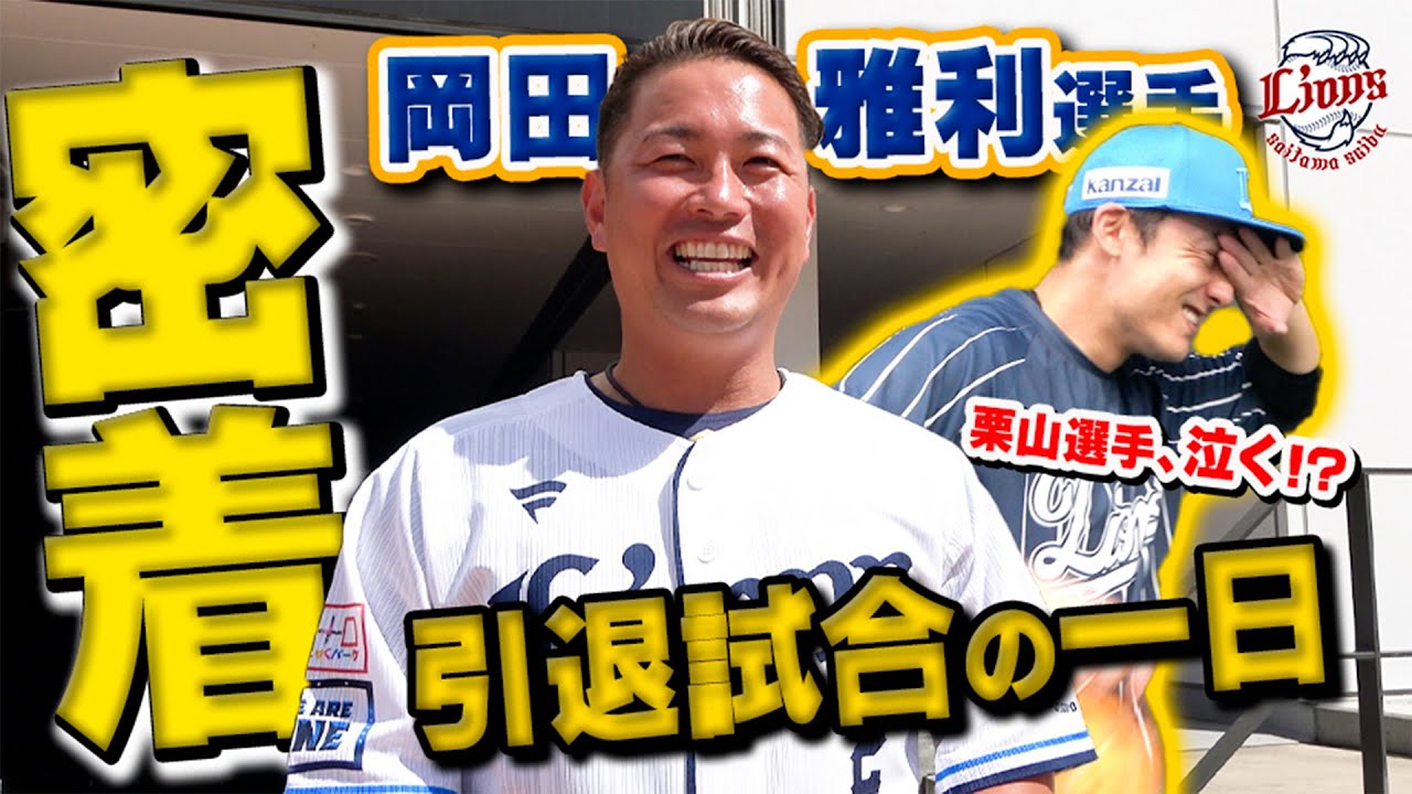 【完全密着】栗山巧を涙させた漢！？岡田雅利選手、引退試合の1日に密着