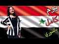 عشت يوم كامل سوريه اكلت اكل سوري وغنيت سوري واتكلمت سوري لا يفوتكم حصل اي 
