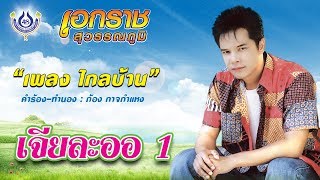 Video thumbnail of "ไกลบ้าน - เอกราช สุวรรณภูมิ ชุด เจียละออ 1 [Official MV]"