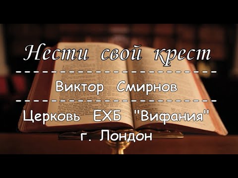 Нести свой крест фразеологизм