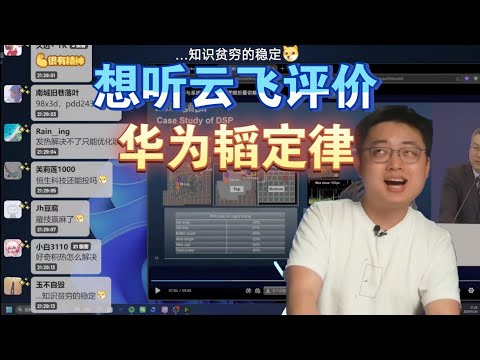 【极客湾】观众:想听云飞评价华为韬定律