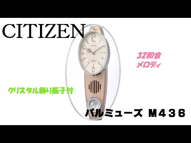 CITIZEN掛け時計 パルミューズM436 - YouTube