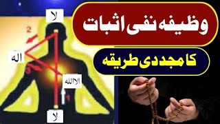 wazifai Nafi o asbat|mujaddadi tariqa(نفی اثبات کا مجددی طریقہ)