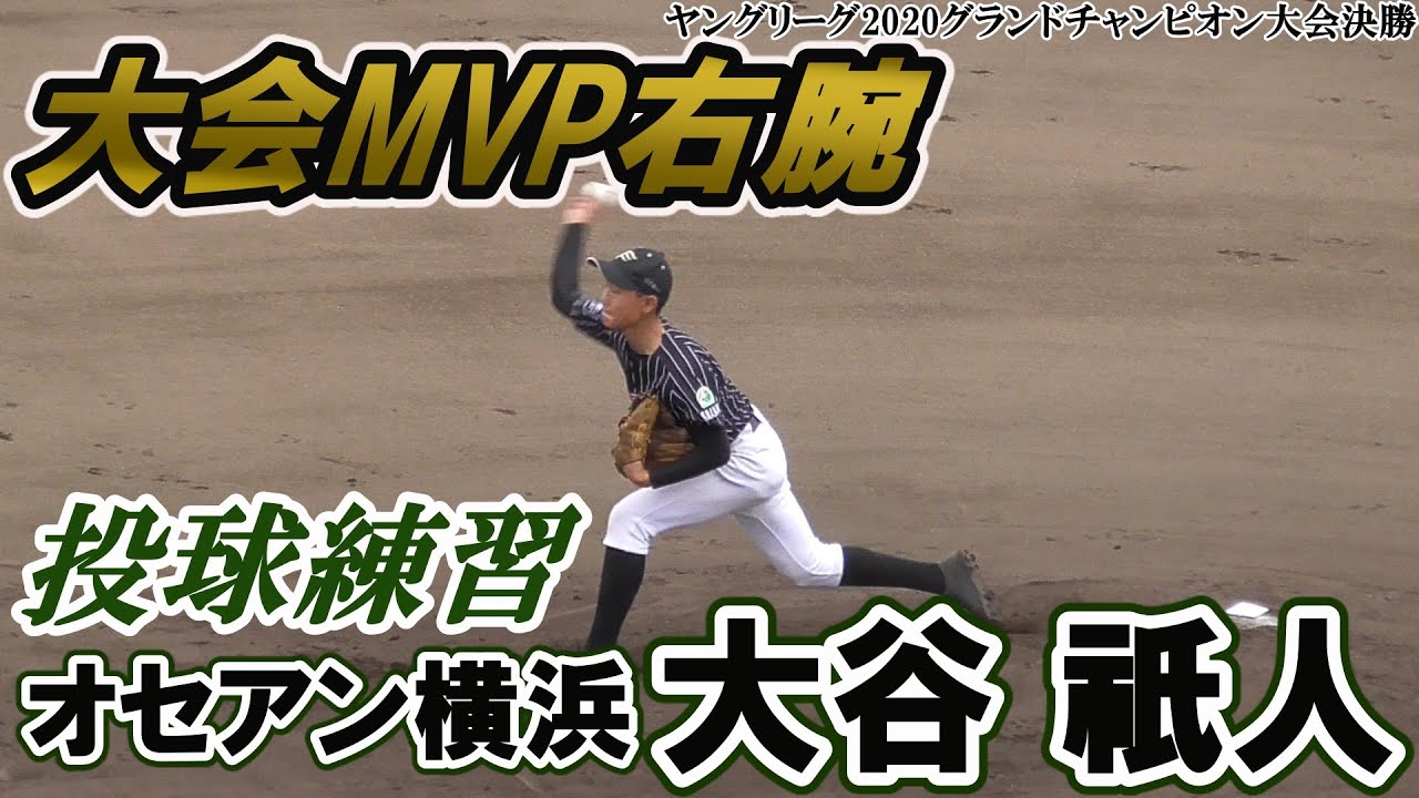 ヤングリーググランドチャンピオン大会最優秀選手賞受賞 投球練習 11 22オセアン横浜ヤング 中学2年生 大谷 祇人 Youtube ヤングリーググランドチャンピオン大会最優秀選手賞受賞 投球練習 11 22オセアン横浜ヤング 中学2年生 大谷 祇人 Youtube