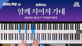 함께 지어져 가네 - 팀룩워십 | 메인 건반 커버 | 피아노/리드시트 악보 | Being built together