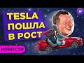 Успехи Tesla, разгон экономики и налоговый вычет за фитнес / Новости рынков