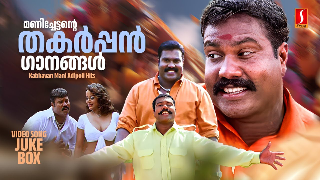 മണിച്ചേട്ടൻ്റെ തകർപ്പൻ ഗാനങ്ങൾ | Kabhavan Mani Adipoli Hits | Malayalam Dance Hits | Evergreen Songs