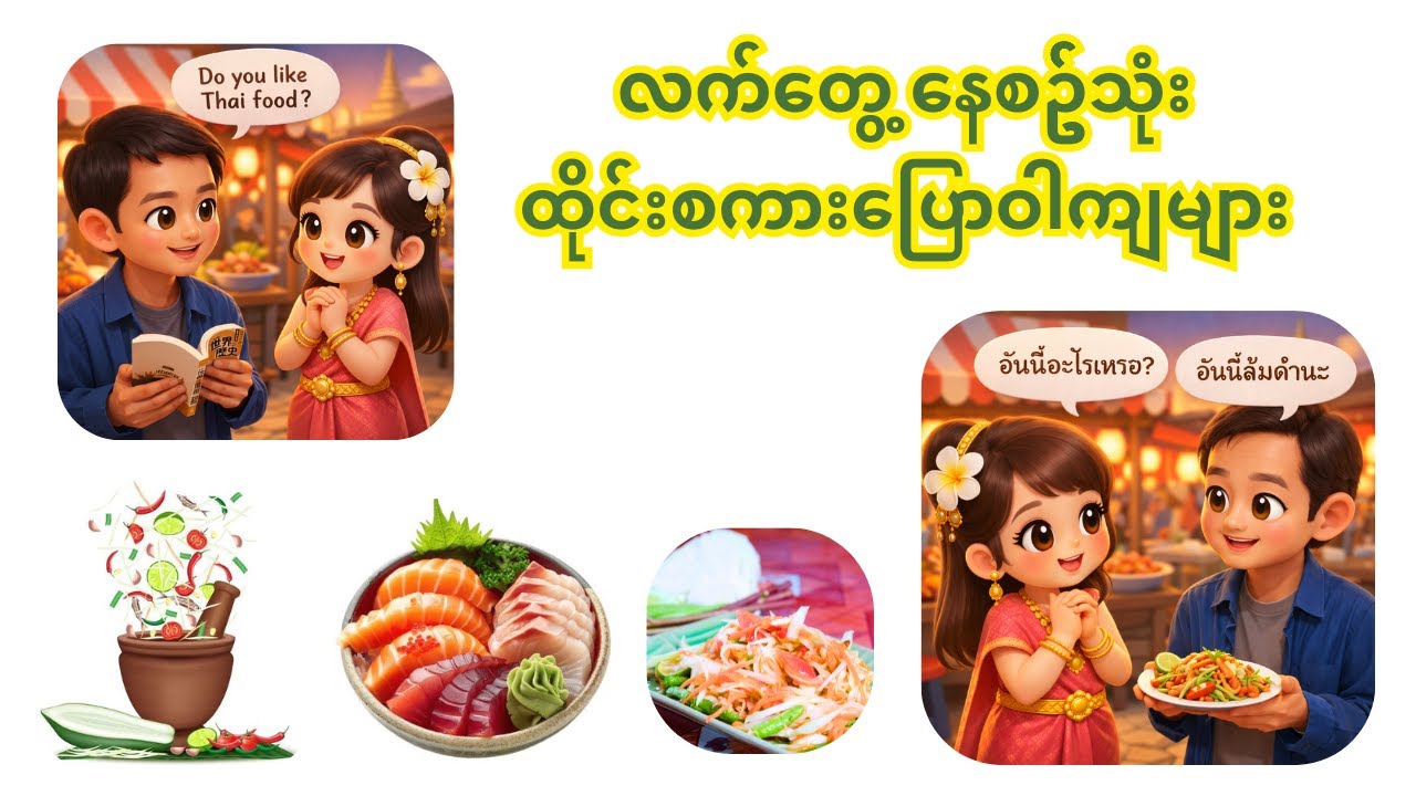 လက်တွေ့နေ့စဥ်သုံးထိုင်းစကားပြောဝါကျများ။ Let's speak basic Thai sentence!