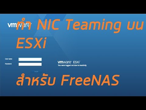 วีดีโอ: NIC teaming ใน VMware คืออะไร?