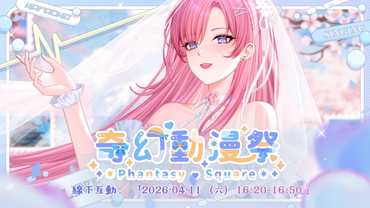 【雜談𝖩𝗎𝗌𝗍 𝖢𝗁𝖺𝗍𝗍𝗂𝗇𝗀💭】奇幻動畫祭★線下聯動!第一次在台灣與大家線下聯動真的有點わくわく!「橘 爱日梨Tachibana Aihiri」#降落歡迎 #vtuber #初見歓迎 #雜談 | MYViki