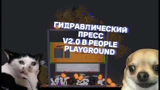 ГИДРАВЛИЧЕСКИЙ ПРЕСС V2.0 В PEOPLE PLAYGROUNG