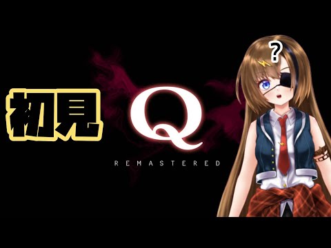 #2【Q REMASTERED】16番と21番が難しい！誰か助けて！【#芳乃シズル #vtuber 】