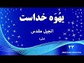 انجیل متی باب بیست و سوم