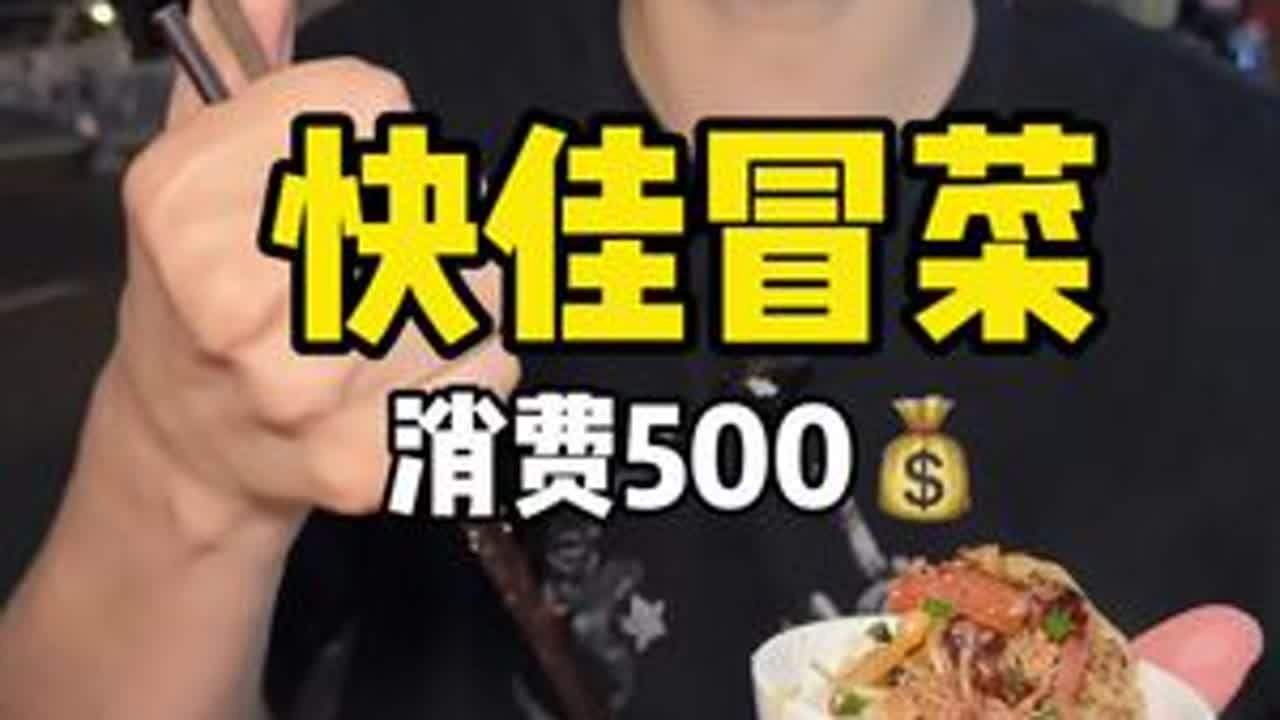 快佳冒菜 冒菜战士申请出战 深夜的冒菜可抵万难#太好吃了 #无辣不欢 #太香啦