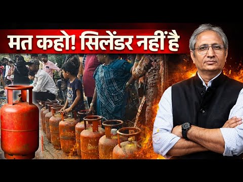 सिलेंडर की सच्चाई! Ravish Kumar Style News Report | Gas Cylinder Shortage News