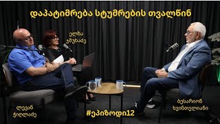 #ეპიზოდი12 - დაპატიმრება სტუმრების თვალწინ. ბესარიონ ხვინთელიანის ამბავი