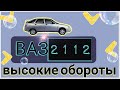 Диагностика ВАЗ 2112 - высокие обороты на холостом ходу.