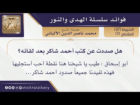 هل صددت عن كتب أحمد شاكر بعد لقائه فضيلة الشيخ محمد ناصر الدين الألباني