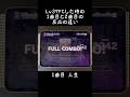 【プロセカ】37FCした時の1曲目と2曲目の反応の違い #プロセカ #音ゲー #プロジェクトセカイ