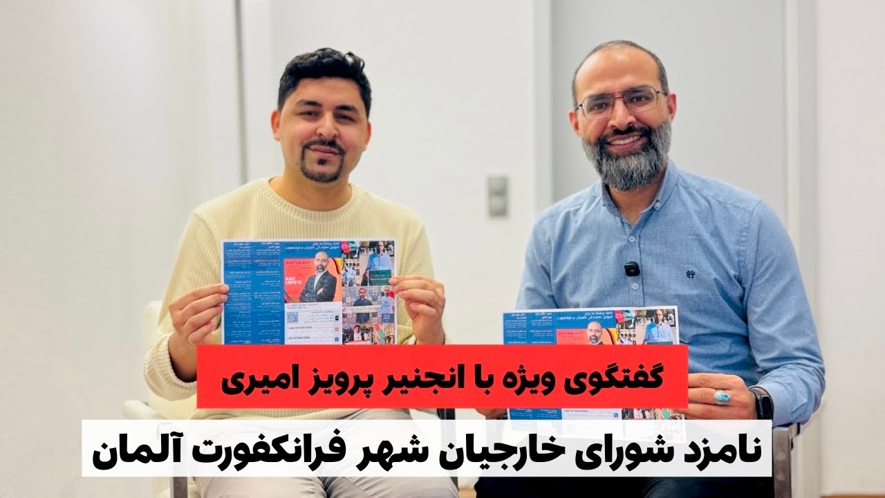 	پرویز امیری چه طرحی برای افغان‌های فرانکفورت دارد؟ | مصاحبه اختصاصی پیرامون انتخابات ۱۵ مارچ