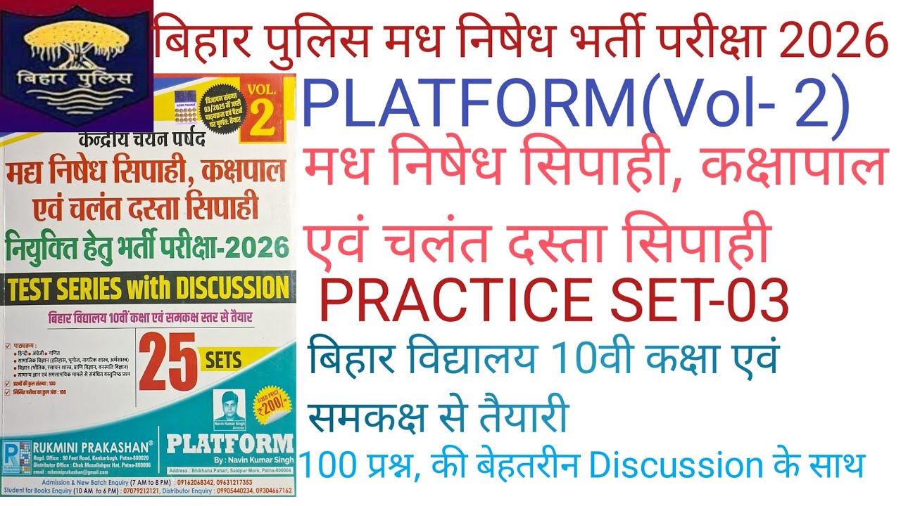 बिहार पुलिस मध निषेध भर्ती परीक्षा 2026 Platform Vol-2 Practice Set- 03 l 100 Question Discussion 