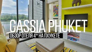 Cassia Phuket. Обзор отеля 4* Пляж Банг-Тао. Остров Сокровищ