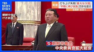 北朝鮮 「軍事偵察衛星」打ち上げ失敗は「重大な欠陥」　早期に再び打ち上げる方針｜TBS NEWS DIG