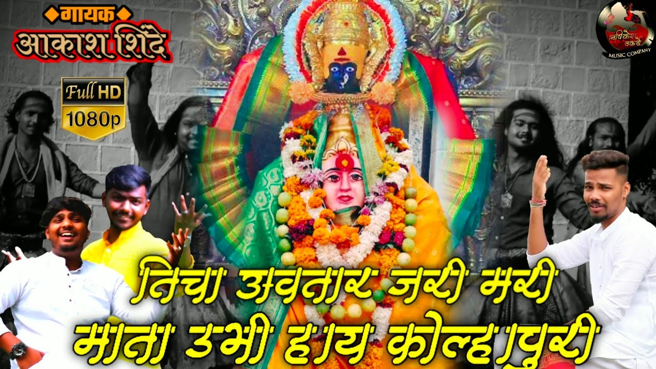 तिला म्हणतात जरी-मरी माता उभी कोल्हापुरी व्हिडिओ/tila mhantat jari_mari mata ubhi kolhapuri video