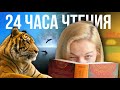 24 ЧАСА ЧТЕНИЯ БЕЗ СНА | читаю об исчезнувшей стране, о шлюпке с тигром и о любви