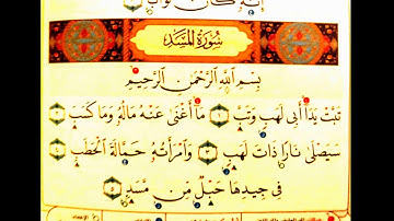 سورة المسد للشيخ ابو بكر الشاطري
