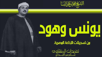 الشيخ محمود على البنا سورة يونس وهود من تسجيلات الإذاعة المصرية بنسختها الأصلية من روائع التسجيلات