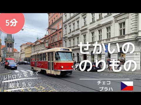 でんしゃ 子供向け 世界の乗り物 チェコ レトロな路面電車が走る美しい街 