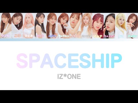 【カナルビ 韓国語歌詞】 SPACESHIP ｰ IZ*ONE(아이즈원)