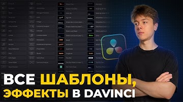 ВСЕ шаблоны, эффекты, переходы в Davinci Resolve 20