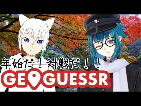 #489【Geo guessr(国内対戦中心)】新年だ！対戦しよう！