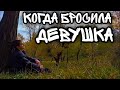 КОГДА БРОСИЛА ДЕВУШКА...