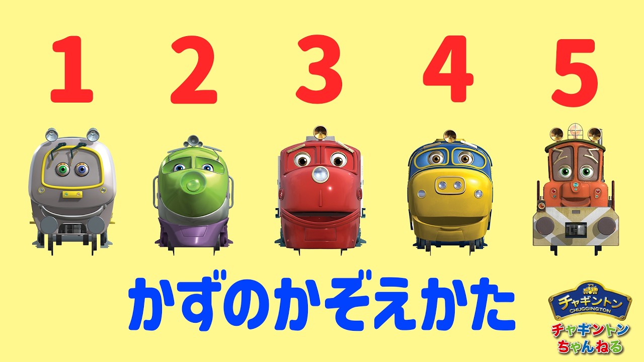 チャギントンのなかまたちをかぞえてみよう♪【1から10までのすうじ】【チャギントン】│数字│数の数え方│知育│知育アニメ│列車│電車│鉄道│【子供向け】