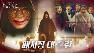 ‘자업자득’ 헤라 클럽 멤버들, 폐차장에서 단체 패닉↘ㅣ펜트하우스(Penthouse)ㅣSBS DRAMA