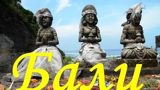 Видео о нашем отдыхе на Бали в апреле 2015 видео Бали в апреле