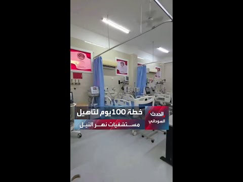 الصحة السودانية تعلن إطلاق خطة 100 يوم لتطوير وتأهيل مستشفيات نهر النيل