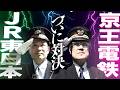 【本編公開中】5/6 FC東京vsジェフ千葉の裏で繰り広げられる、もう一つの対決…!【京王電鉄×JR東日本】