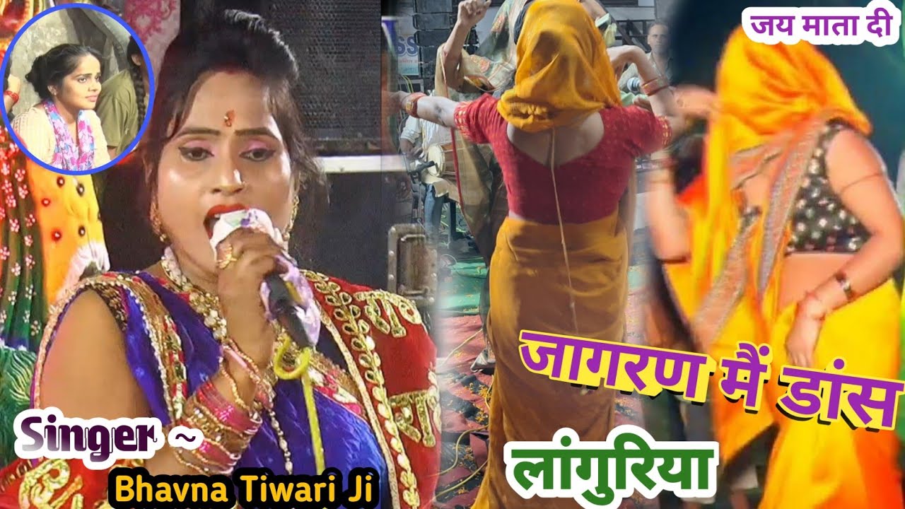 न्यू देवी जागरण || दो-दो जोगनी के बीच अकेला लांगुरिया      Singer~भावना तिबारी जी ||