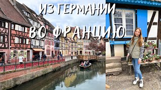 Из Германии во Францию поездка на выходные, что посетить, где ночевать Кольмар, Эльзас #france #vlog