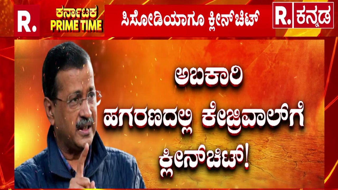 Arvind Kejriwal Clean Chit | ಅಬಕಾರಿ ಹಗರಣದಲ್ಲಿ ಕೇಜ್ರಿವಾಲ್​​ಗೆ ಕ್ಲೀನ್​ಚಿಟ್!